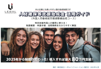 人材確保等支援金助成金活用ガイド（外国人労働者就労環整備助成コース）2025年から制度が変わった！導入すれば最大80万円支給！